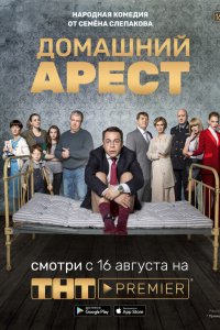 Домашний арест 1-12 серия смотреть онлайн