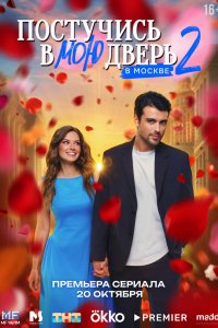 Постучись в мою дверь в Москве 1-27 серия смотреть онлайн