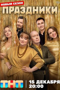 Праздники 1-6 серия смотреть онлайн