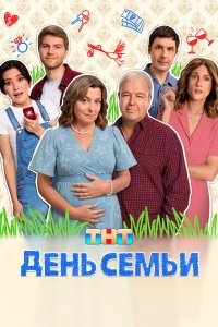 День семьи 1-17 серия смотреть онлайн