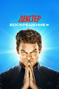 Декстер: Воскрешение 1-10 серия смотреть онлайн
