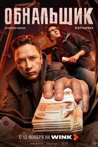 Обнальщик 1-7 серия смотреть онлайн