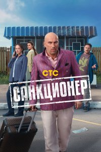 Санкционер 1-17 серия смотреть онлайн